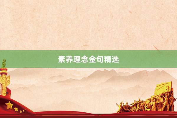 素养理念金句精选