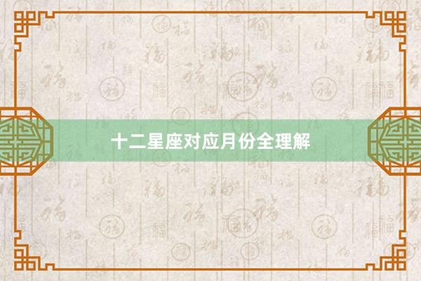 十二星座对应月份全理解